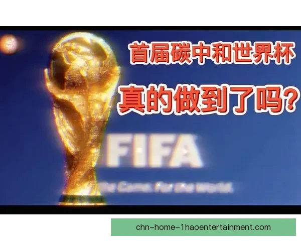 世界杯官方合作伙伴宣布实现碳中和飞行 助力环保与赛事可持续发展